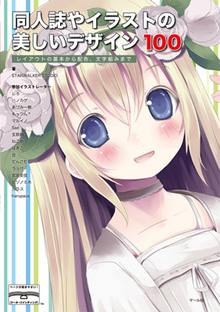 同人誌やイラストの美しいデザイン100 レイアウトの基本から配色、文字組みまで