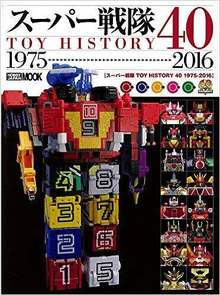 スーパー戦隊TOY HISTORY 40 1975-2016