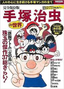 完全保存版 手塚治虫の世界 ＜別冊宝島＞