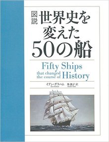 図説 世界史を変えた50の船