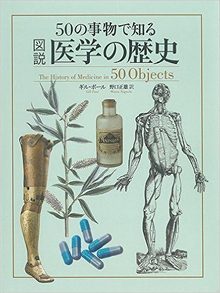 50の事物で知る 図説 医学の歴史