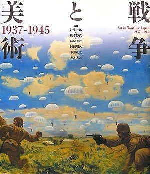 改訂版 戦争と美術 1937-1945（針生一郎 椹木野衣 蔵屋美香 河田