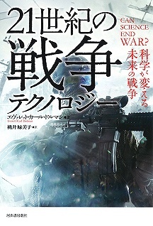 21世紀の戦争テクノロジー 科学が変える未来の戦争