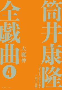 大魔神 ＜筒井康隆全戯曲 4＞（CD付）