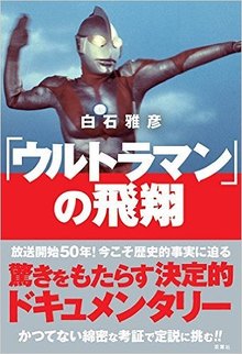 「ウルトラマン」の飛翔