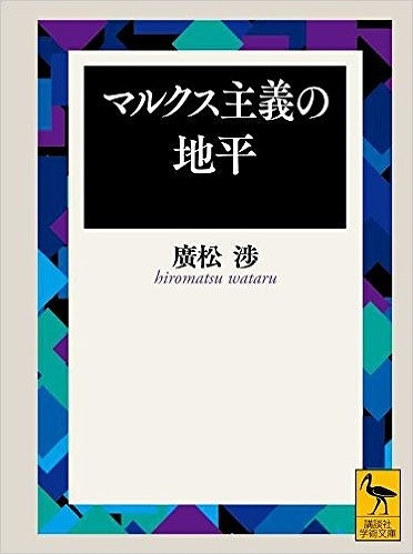 マルクス主義の地平 廣松渉 販売ページ 復刊ドットコム マルクス主義の地平 廣松渉 販売ページ 復刊ドットコム
