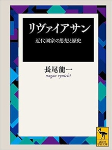 リヴァイアサン 近代国家の思想と歴史