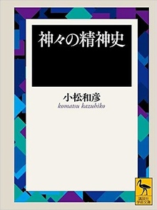 神々の精神史