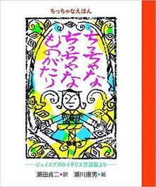 ちっちゃなえほん ちっちゃな ちっちゃな ものがたり