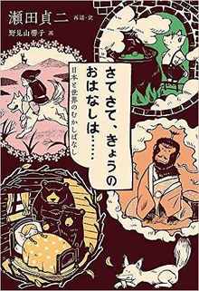 さてさて、きょうのおはなしは… 日本と世界のむかしばなし