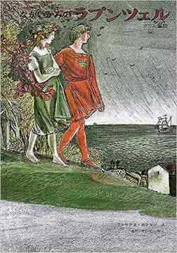 ながいかみのラプンツェル グリム童話