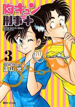 胸キュン刑事 新装版＋ 3