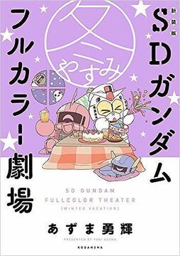 新装版 SDガンダムフルカラー劇場 冬やすみ