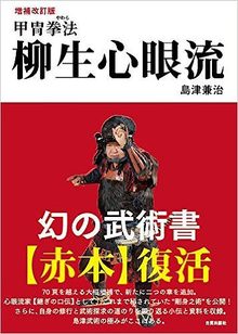 甲冑拳法 柳生心眼流 増補改訂版