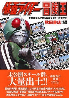 仮面ライダー冒険王 秘蔵写真で見る仮面ライダーの世界（秋田書店 編