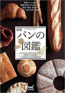 新版 パンの図鑑