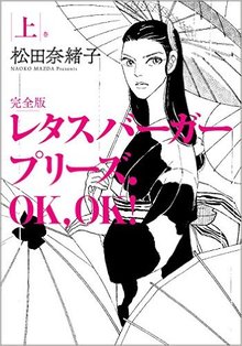 レタスバーガープリーズ. OK, OK！ 完全版 上