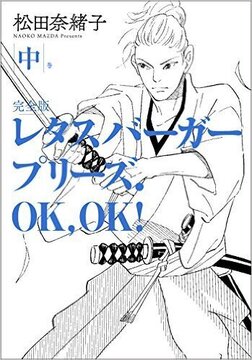 レタスバーガープリーズ. OK, OK！ 完全版 中