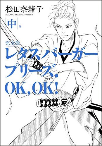 レタスバーガープリーズ. OK, OK！ 完全版 中（松田奈緒子）』 販売