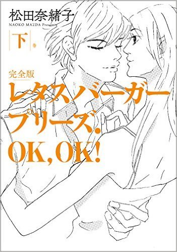 レタスバーガープリーズ. OK, OK！ 完全版 下（松田奈緒子）』 販売