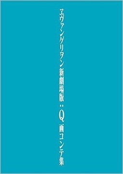 ヱヴァンゲリヲン新劇場版：Q 画コンテ集