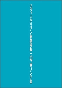 ヱヴァンゲリヲン新劇場版：Q 画コンテ集