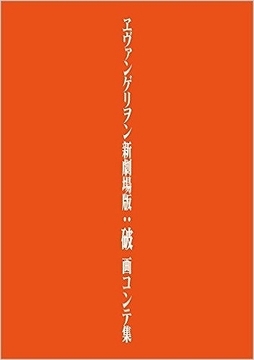 ヱヴァンゲリヲン新劇場版：破 画コンテ集
