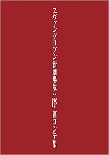 ヱヴァンゲリヲン新劇場版：序 画コンテ集