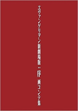 ヱヴァンゲリヲン新劇場版：序 画コンテ集