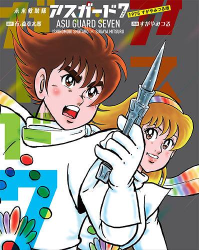 未来救助隊アスガード7 1975 すがやみつる版