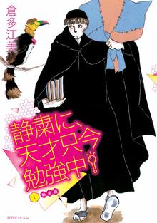 静粛に、天才只今勉強中！ 新装版 1