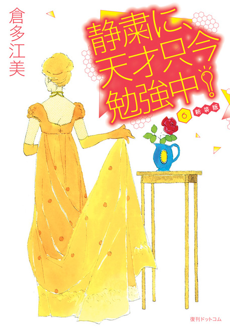 静粛に 天才只今勉強中 新装版 6 倉多江美 販売ページ 復刊ドットコム 静粛に 天才只今勉強中 新装版 6 倉多江美 販売ページ 復刊ドットコム