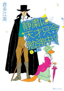 静粛に、天才只今勉強中！ 新装版 8