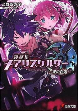 神獄塔 メアリスケルター ～光の在処～