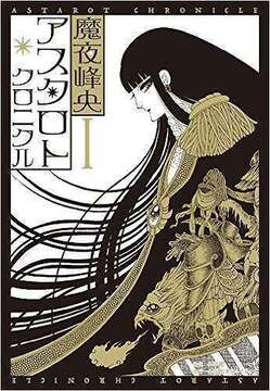 アスタロト・クロニクル 1