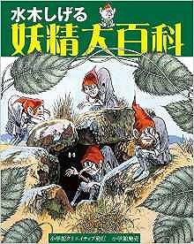 水木しげる 妖精大百科