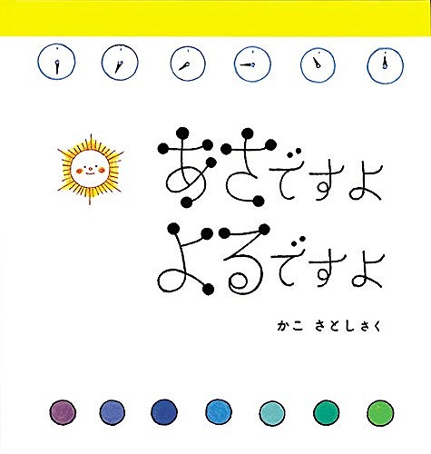 あさですよ よるですよ