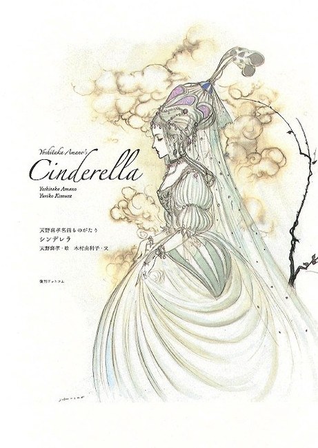 シンデレラ 童話 絶版 天野喜孝 FF ひかりのくに 絵本 木村