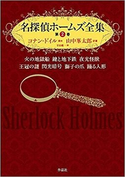 名探偵ホームズ全集 2
