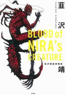 BLOOD of NIRA s CREATURE 韮沢靖追悼画集