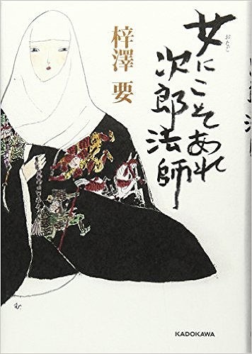 女にこそあれ次郎法師