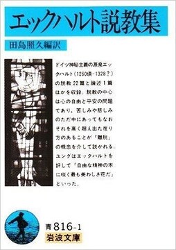 エックハルト説教集