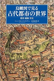 鳥瞰図で見る古代都市の世界 歴史・建築・文化