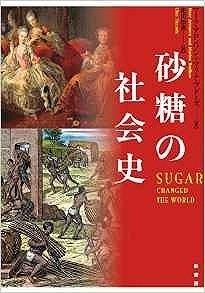 砂糖の社会史