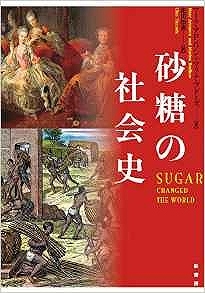 砂糖の社会史