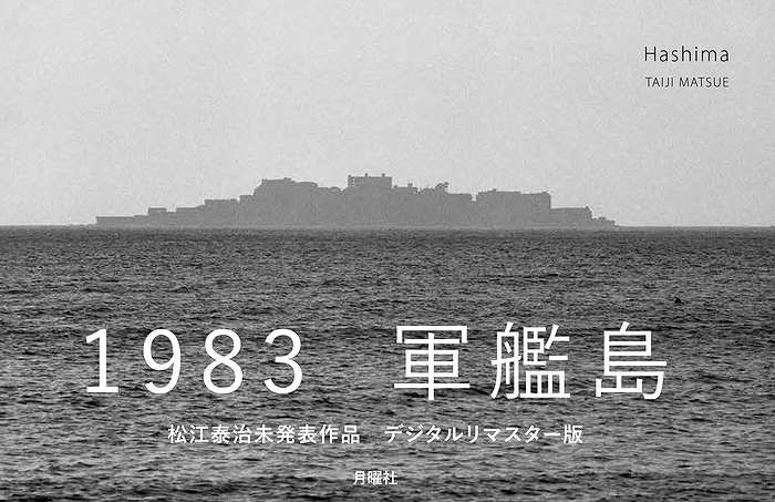 Hashima【ハシマ】 松江泰治写真集