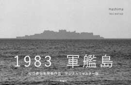 Hashima【ハシマ】 松江泰治写真集