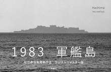 Hashima【ハシマ】 松江泰治写真集