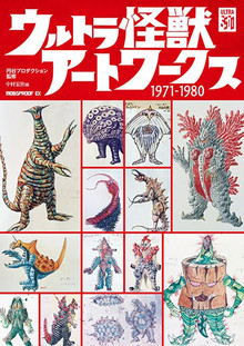 ウルトラ怪獣アートワークス 1971-1980