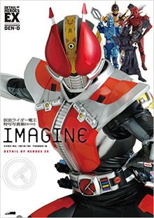 仮面ライダー電王 特写写真集 IMAGINE 復刻版